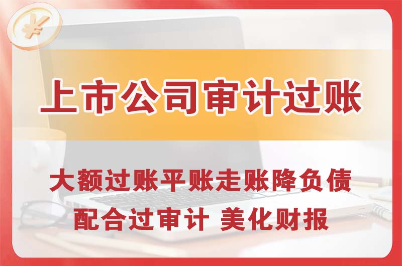 介休上市公司审计过账