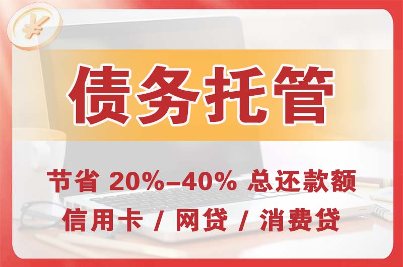 介休债务托管