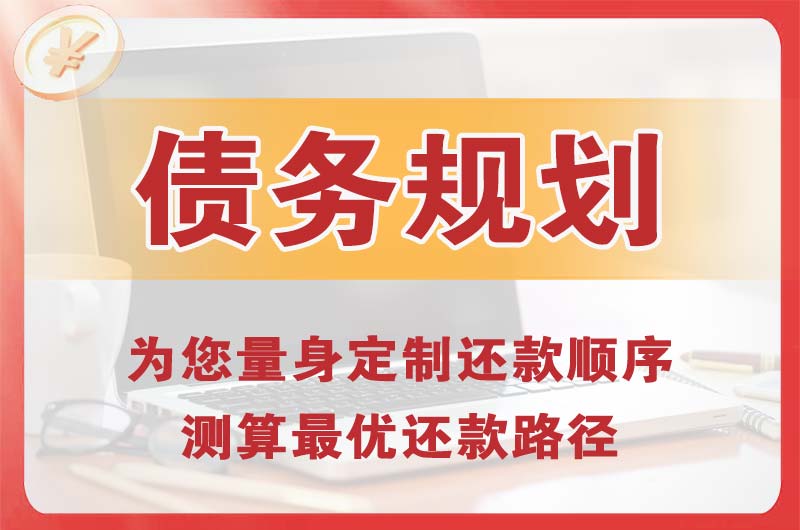 介休债务规划